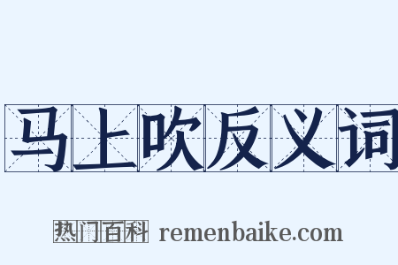 马上吹反义词是什么意思的图片